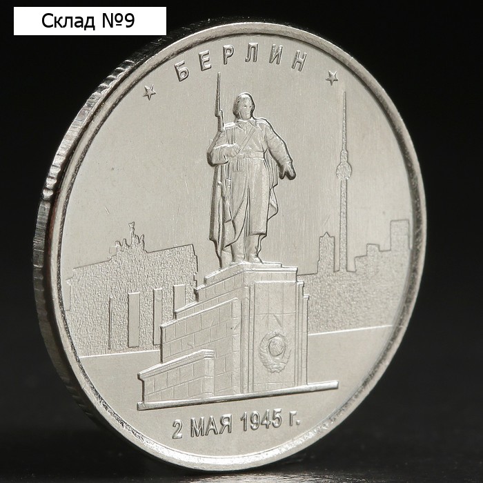 Монета "5 руб. 2016 Берлин"