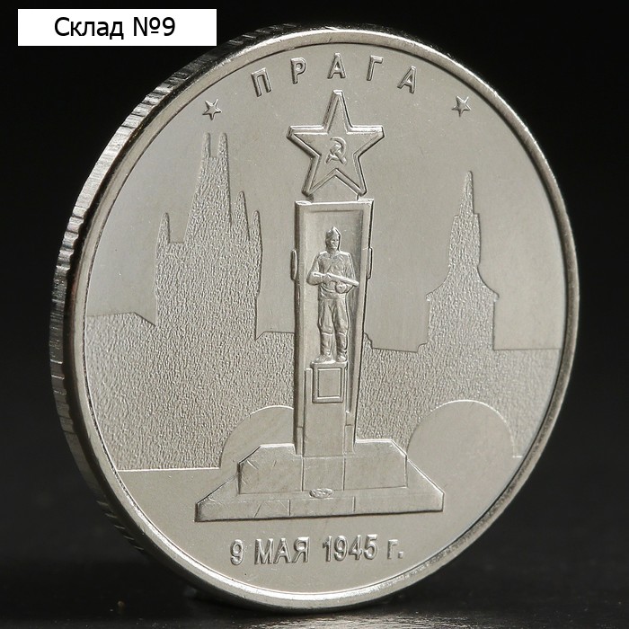 Монета "5 рублей 2016 Прага"