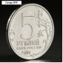 Монета "5 рублей 2016 Прага"