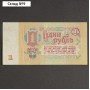 Банкнота 1 рубль СССР 1961, с файлом, б/у