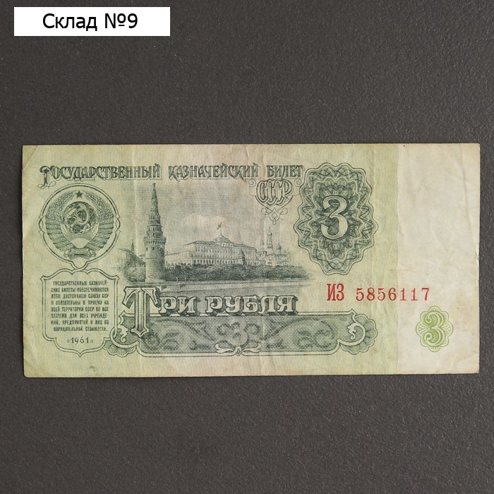 Банкнота 3 рубля СССР 1961, с файлом, б/у
