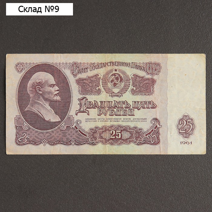 Банкнота 25 рублей СССР 1961, с файлом, б/у