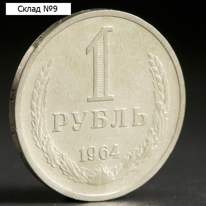 Монета "1 рубль 1964 года"