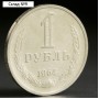Монета "1 рубль 1964 года"