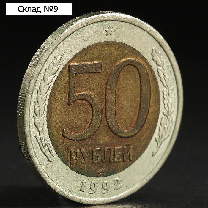 Монета "50 рублей 1992 года" лмд