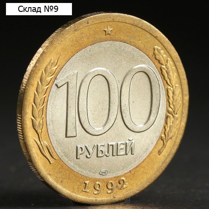 Монета "100 рублей 1992 года" лмд