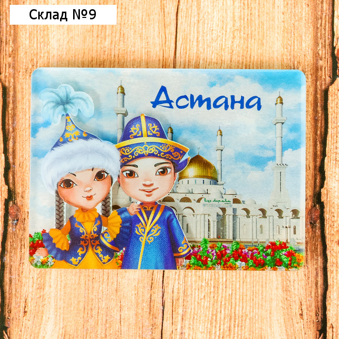 Магнит «Астана. Нур-Астана»