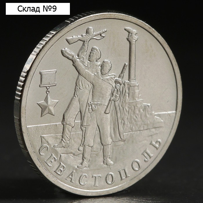 Монета "2 рубля 2017 Севастополь"