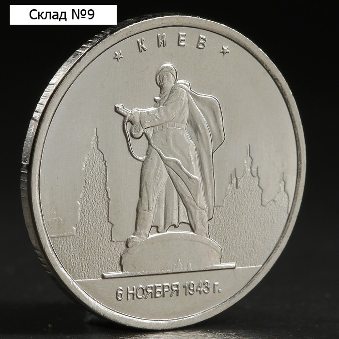 Монета "5 руб. 2016 Киев"