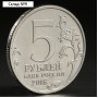Монета "5 руб. 2016 Киев"