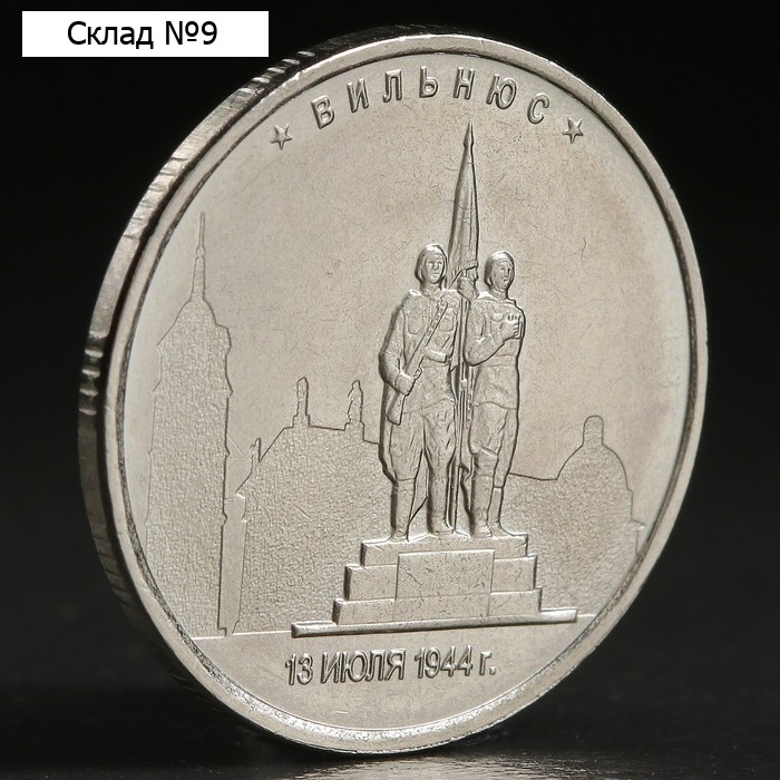 Монета "5 рублей 2016 Вильнюс"