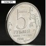Монета "5 рублей 2016 Вильнюс"