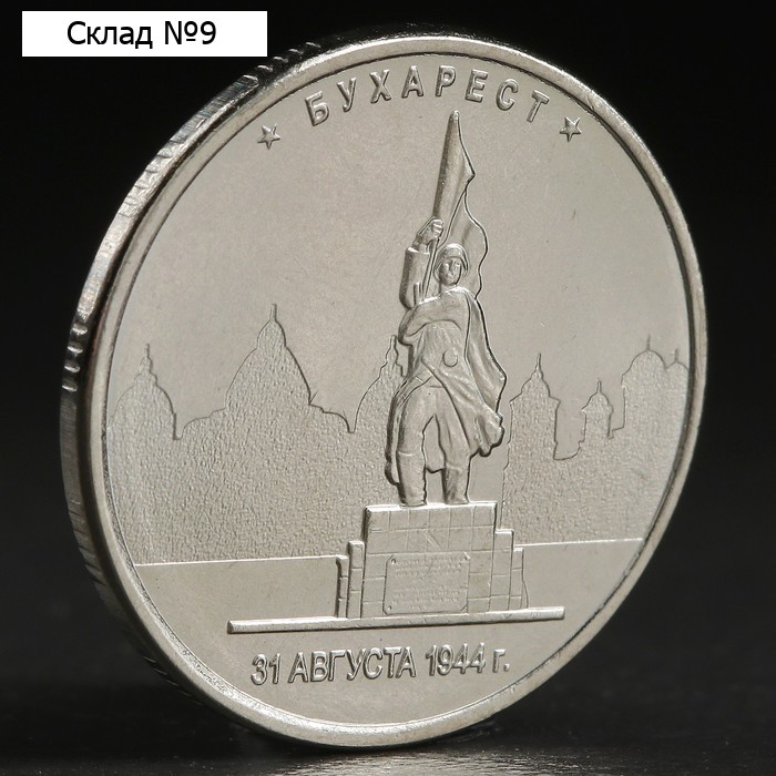 Монета "5 рублей 2016 Бухарест"