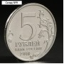 Монета "5 рублей 2016 Бухарест"