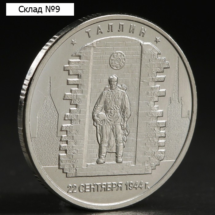 Монета "5 руб. 2016 Таллин"