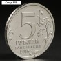 Монета "5 руб. 2016 Таллин"