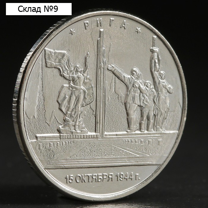 Монета "5 руб. 2016 Рига"