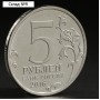 Монета "5 руб. 2016 Рига"