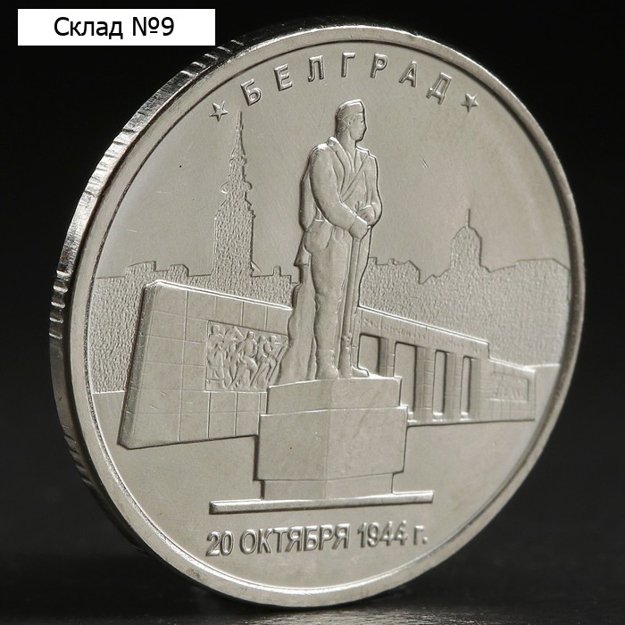 Монета "5 руб. 2016 Белград"