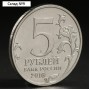 Монета "5 руб. 2016 Белград"
