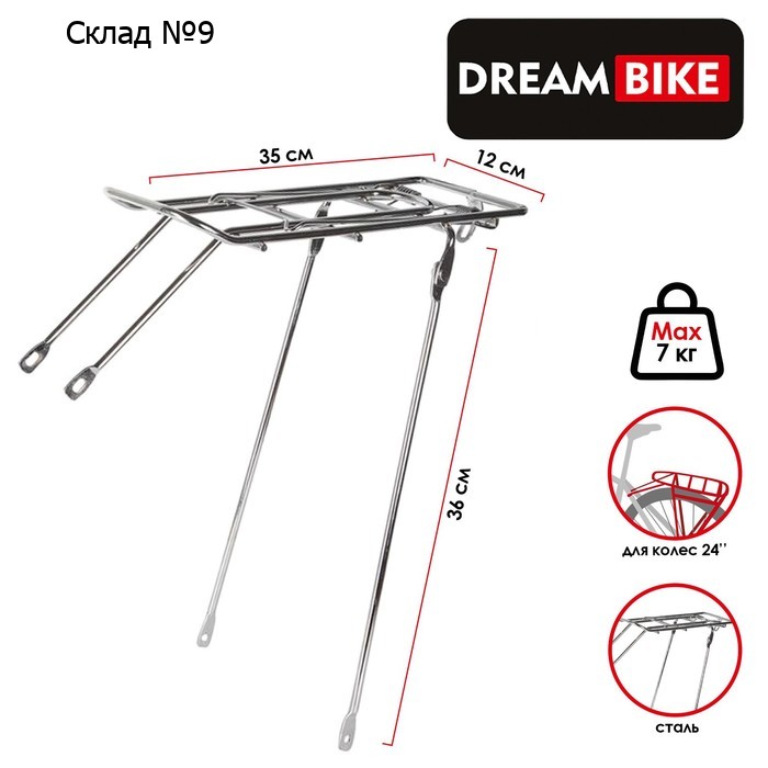Багажник 24" Dream Bike, стальной, цвет хром