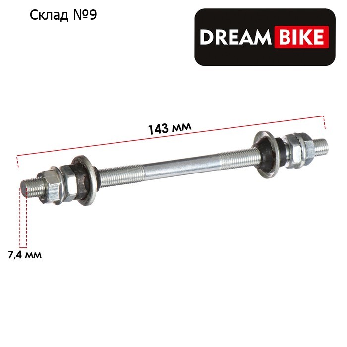 Ось для втулки переднего колеса Dream Bike, 140 мм