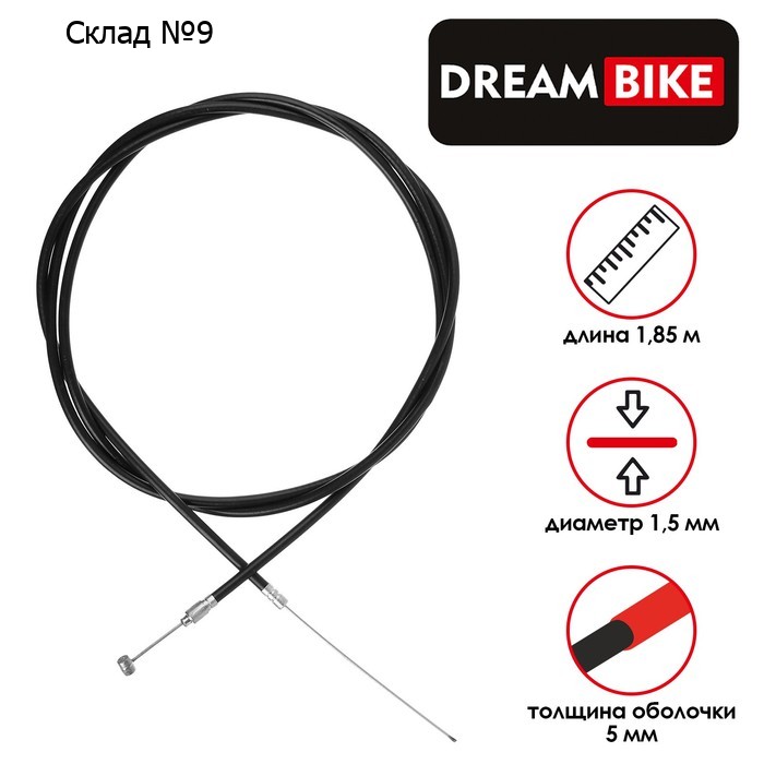 Трос тормоза и оплетка Dream Bike, 1.5 х 5 мм, длина 1850 мм