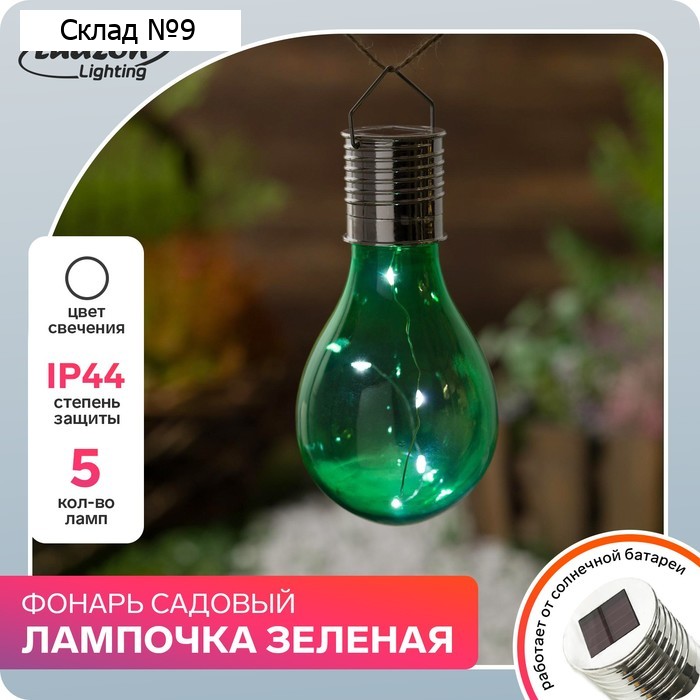 Садовый светильник на солнечной батарее «Лампочка зелёная», 8 × 14 × 8 см, 5 LED, свечение белое