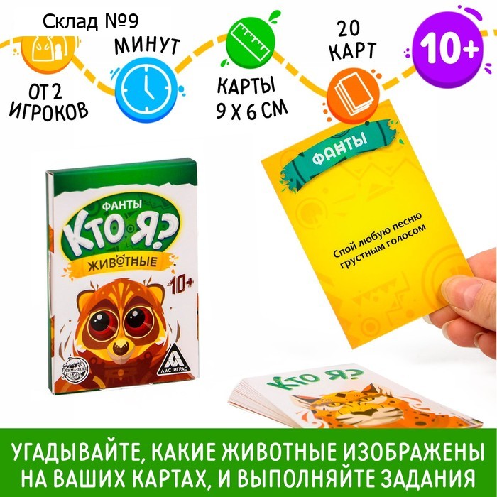 Фанты «Кто я? Животные», 20 карт, 10+