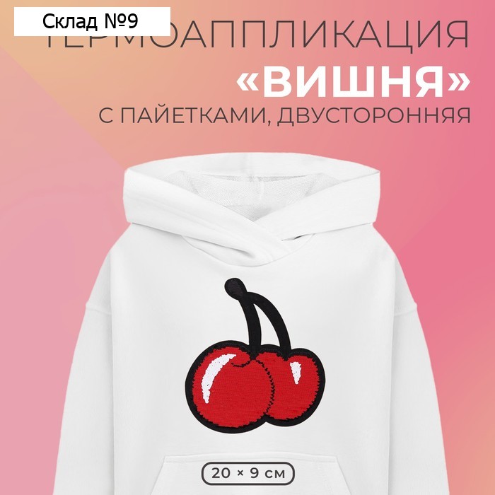 Термоаппликация двусторонняя «Вишни», с пайетками, 22 × 18 см, цвет красный/розовый