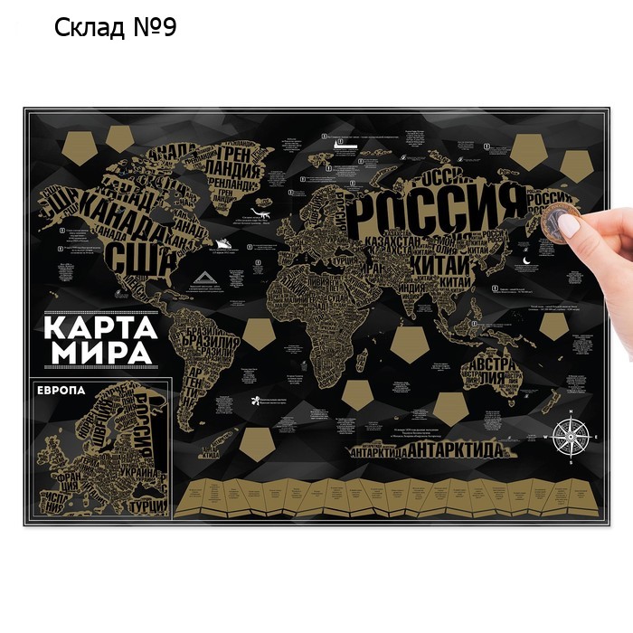 Географическая карта мира со скретч-слоем «Шрифтовая», 70 х 50 см., 200 гр/кв.м