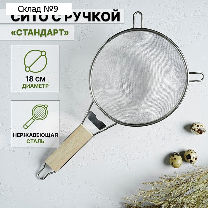 Сито для просеивания с деревянной ручкой Доляна «Стандарт», d=18 см, нержавеющая сталь