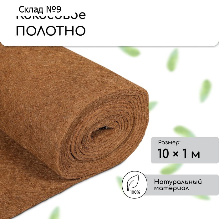 Кокосовое полотно для мульчирования, 10×1 м, «Мульчаграм»