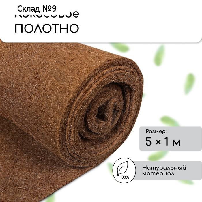 Кокосовое полотно для мульчирования, 5×1 м, «Мульчаграм»