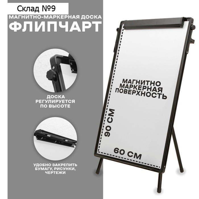 Флипчарт, магнитно-маркерная доска, регулируется по высоте, размер доски 90×60 см