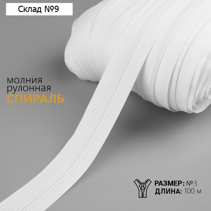 Молния рулонная «Спираль», №3, 100 м, цвет белый