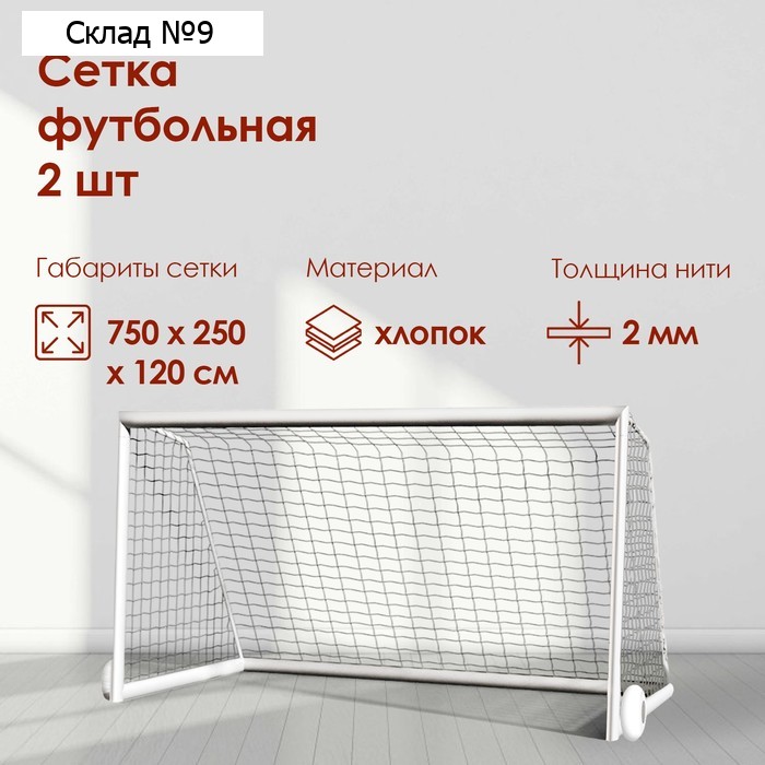 Сетка футбольная, 7,5х2,5 м, нить 2 мм, 2 шт.