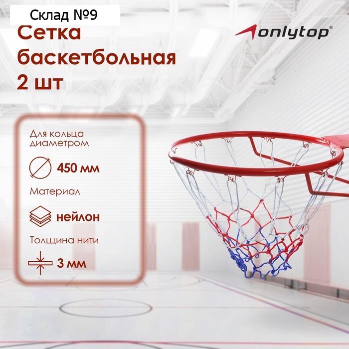 Сетка баскетбольная ONLYTOP, 45 см, нить 3 мм, 2 шт.