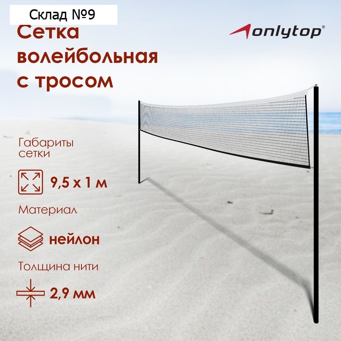 Сетка волейбольная ONLYTOP, с тросом, нить 2,9 мм, 9,5х1 м