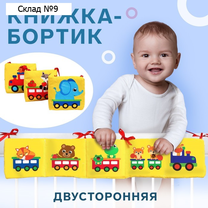Мягкая книжка-бортик на кроватку «Паровозик», 14 х 14 см, с шуршалкой