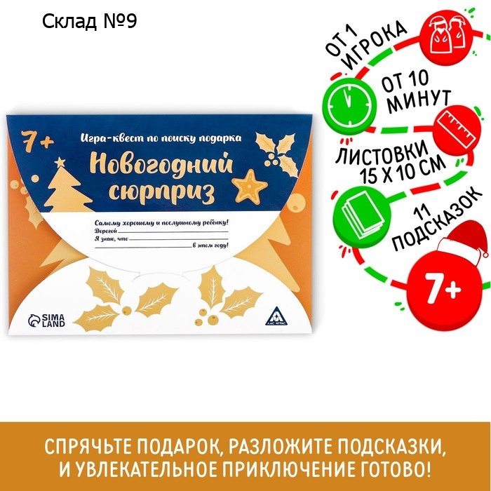 Новогодний квест по поиску подарка «Новый год: Сюрприз», 11 подсказок, письмо, 7+