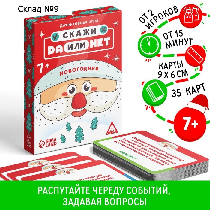 Новогодняя настольная детективная игра «Новый год: Скажи Да или Нет», 30 карт, 7+