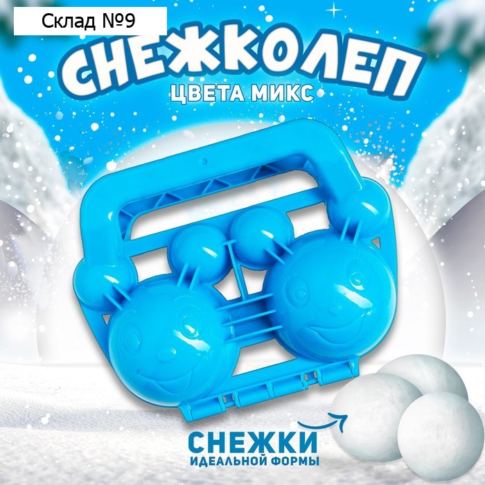 Снежколеп-песколеп «Шарики», цвета МИКС