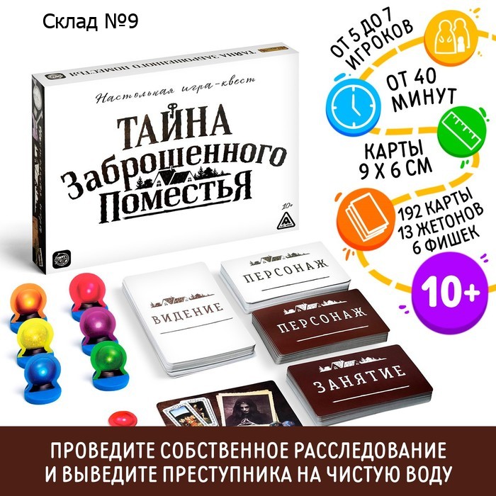 Настольная квест-игра «Тайна заброшенного поместья», 192 карты, 10+
