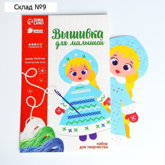 Вышивка пряжей на новый год «Снегурочка» на картоне с пластиковой иглой, набор для творчества