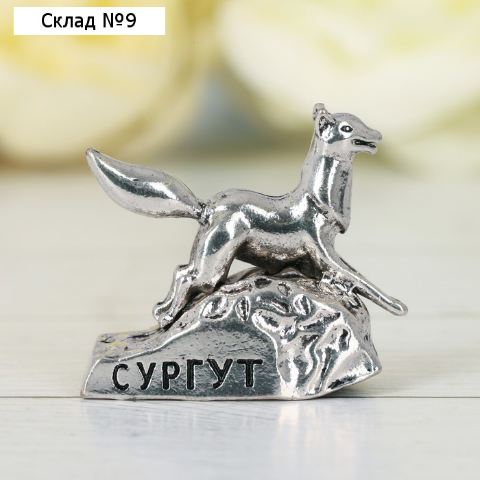 Фигурка сувенирная «Сургут. Чёрный лис», металл