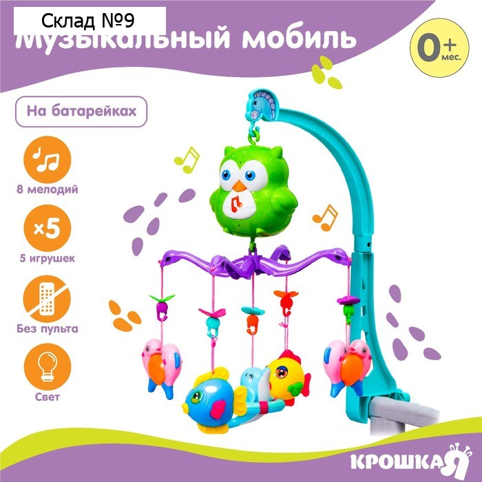 Мобиль музыкальный на кроватку Крошка Я «Совушка», работает от батареек