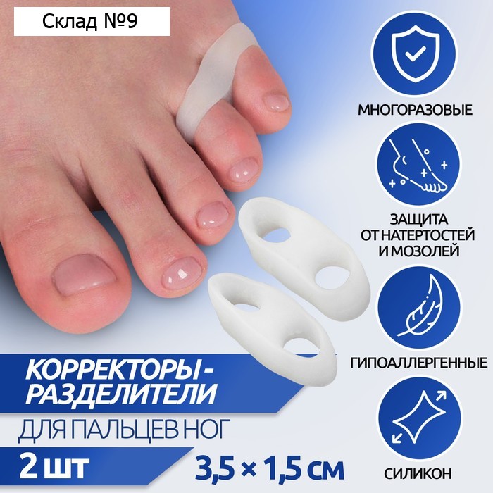 Корректоры - разделители для пальцев ног, на 2 пальца, силиконовые, 3.5×1.5 см, пара, белые