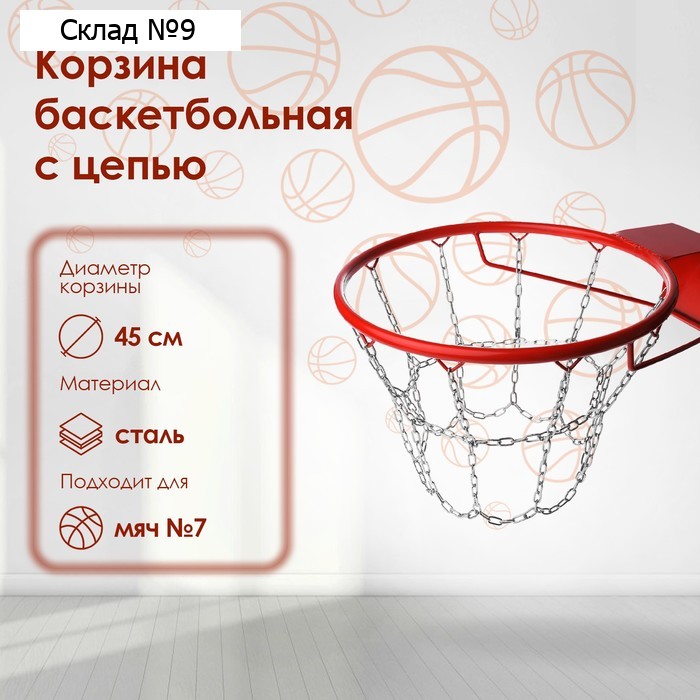 Корзина баскетбольная №7, d=450 мм, стандартная, с цепью