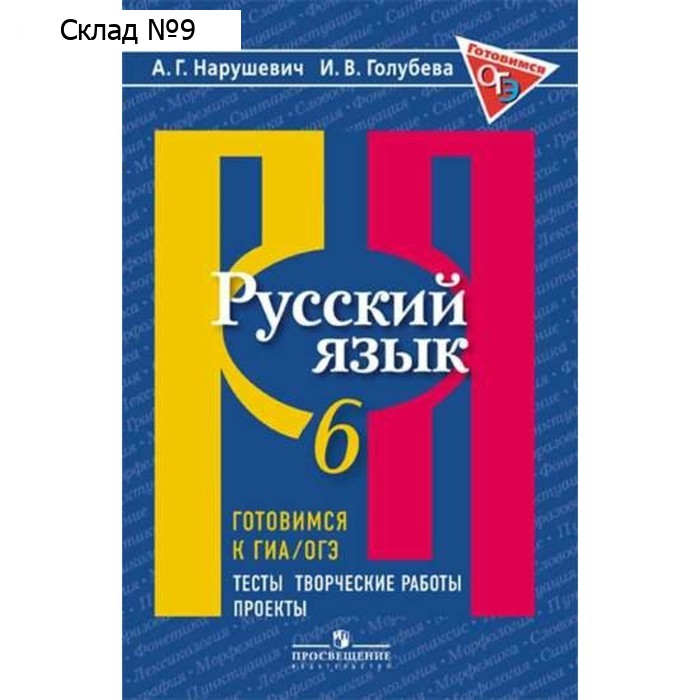 Русский язык. 6 класс. Готовимся к ГИА/ОГЭ. Тесты, творческие работы, проекты. Нарушевич А. Г., Голубева И. В.